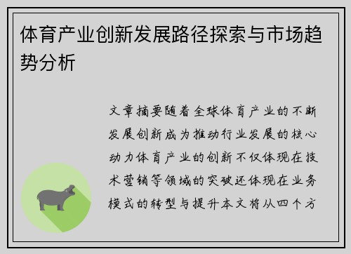 体育产业创新发展路径探索与市场趋势分析