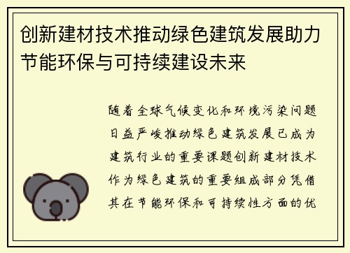 创新建材技术推动绿色建筑发展助力节能环保与可持续建设未来