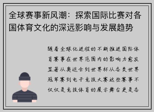 全球赛事新风潮：探索国际比赛对各国体育文化的深远影响与发展趋势