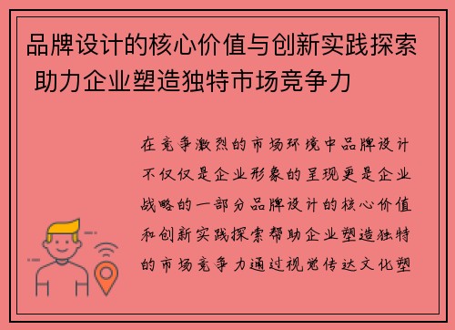 品牌设计的核心价值与创新实践探索 助力企业塑造独特市场竞争力