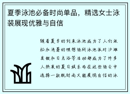 夏季泳池必备时尚单品，精选女士泳装展现优雅与自信