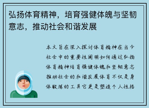 弘扬体育精神，培育强健体魄与坚韧意志，推动社会和谐发展