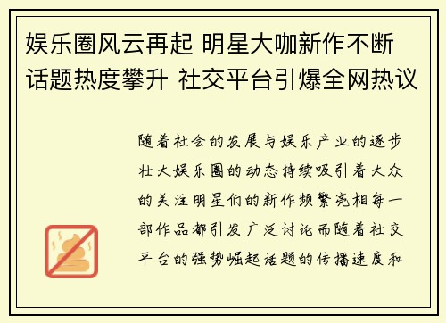 娱乐圈风云再起 明星大咖新作不断 话题热度攀升 社交平台引爆全网热议