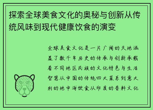 探索全球美食文化的奥秘与创新从传统风味到现代健康饮食的演变