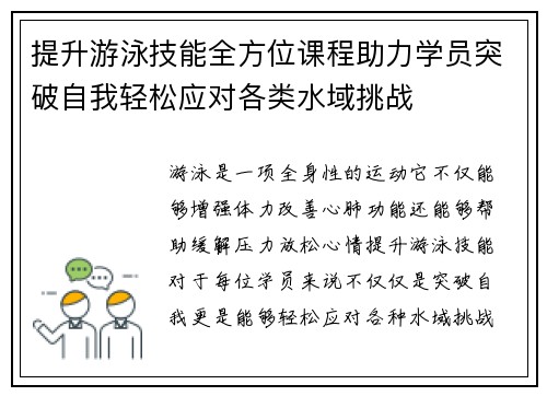 提升游泳技能全方位课程助力学员突破自我轻松应对各类水域挑战