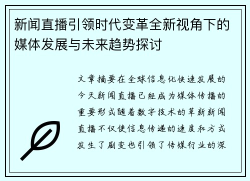 新闻直播引领时代变革全新视角下的媒体发展与未来趋势探讨