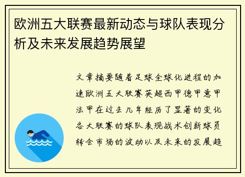 欧洲五大联赛最新动态与球队表现分析及未来发展趋势展望