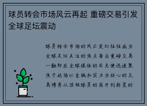球员转会市场风云再起 重磅交易引发全球足坛震动