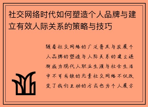社交网络时代如何塑造个人品牌与建立有效人际关系的策略与技巧