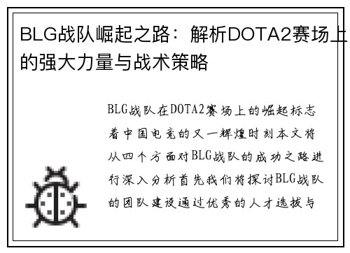 BLG战队崛起之路：解析DOTA2赛场上的强大力量与战术策略