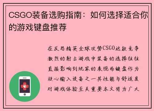 CSGO装备选购指南：如何选择适合你的游戏键盘推荐