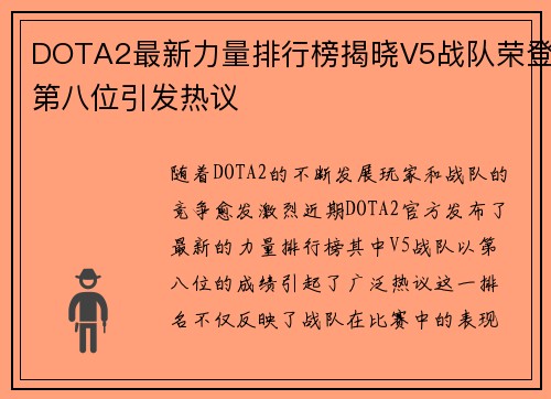 DOTA2最新力量排行榜揭晓V5战队荣登第八位引发热议