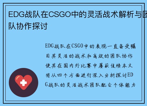 EDG战队在CSGO中的灵活战术解析与团队协作探讨