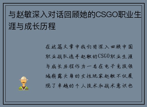 与赵敏深入对话回顾她的CSGO职业生涯与成长历程
