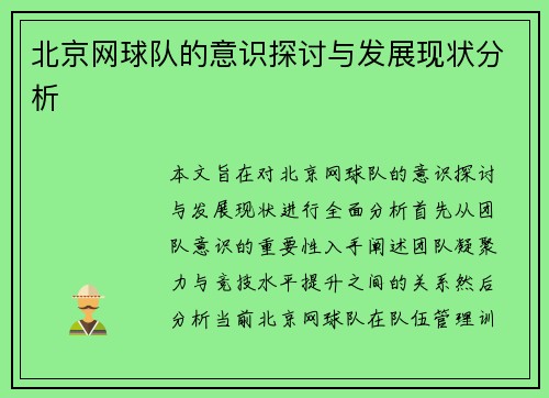 北京网球队的意识探讨与发展现状分析